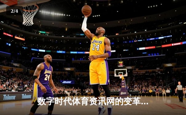 数字时代体育资讯网的变革：从信息传递到沉浸式体验的演进 - 2