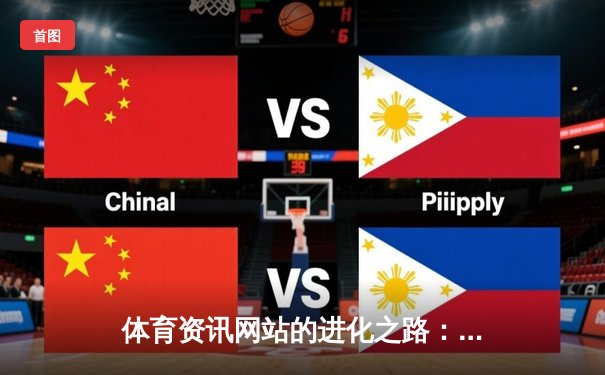 体育资讯网站的进化之路：从信息聚合到沉浸式体验革命