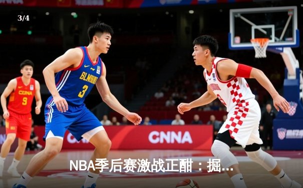 NBA季后赛激战正酣：掘金主场逆转森林狼，约基奇砍下40+三双创纪录 - 3