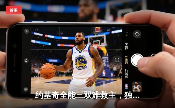 约基奇全能三双难救主，独行侠加时鏖战险胜掘金迎五连胜