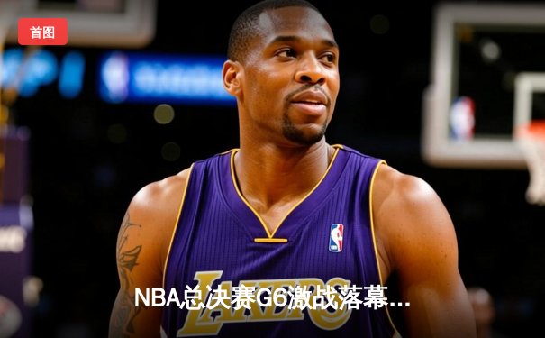 NBA总决赛G6激战落幕：丹佛掘金逆转迈阿密热火，约基奇狂砍40分率队捧杯