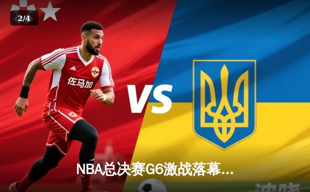 NBA总决赛G6激战落幕：丹佛掘金逆转迈阿密热火，约基奇狂砍40分率队捧杯 - 2