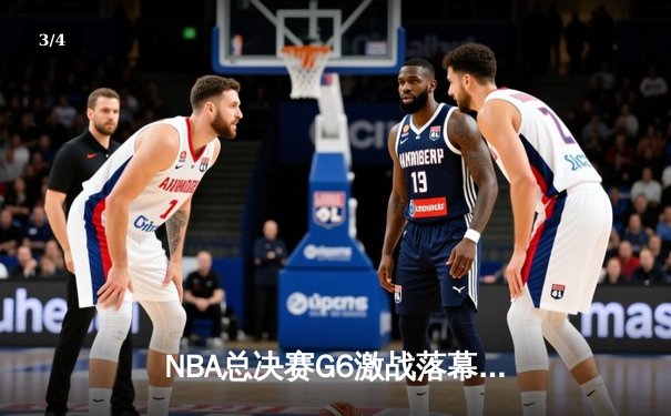 NBA总决赛G6激战落幕：丹佛掘金逆转迈阿密热火，约基奇狂砍40分率队捧杯 - 3