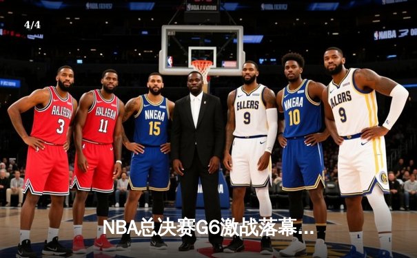 NBA总决赛G6激战落幕：丹佛掘金逆转迈阿密热火，约基奇狂砍40分率队捧杯 - 4