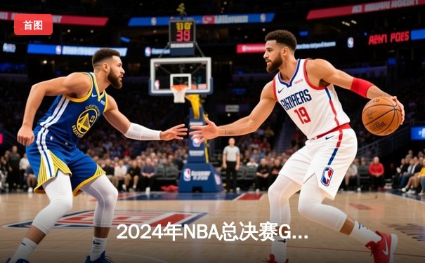 2024年NBA总决赛G7：凯尔特人险胜掘金夺冠 塔图姆38分率队登顶
