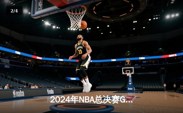 2024年NBA总决赛G7：凯尔特人险胜掘金夺冠 塔图姆38分率队登顶 - 2