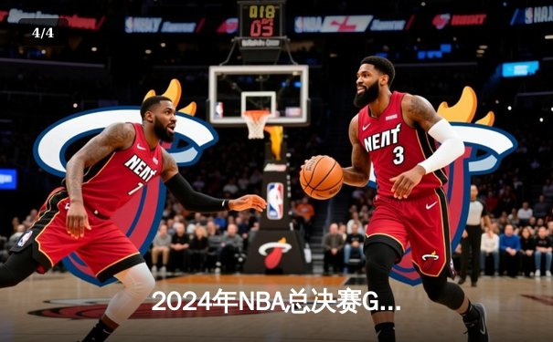 2024年NBA总决赛G7：凯尔特人险胜掘金夺冠 塔图姆38分率队登顶 - 4