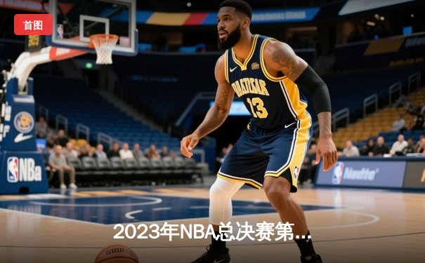 2023年NBA总决赛第七场战报：掘金主场力克热火，首夺总冠军创造历史
