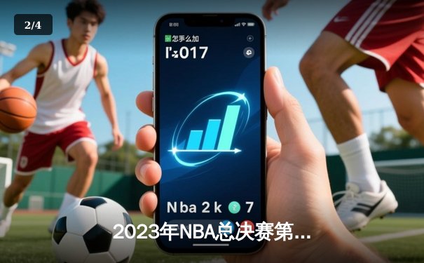 2023年NBA总决赛第七场战报：掘金主场力克热火，首夺总冠军创造历史 - 2