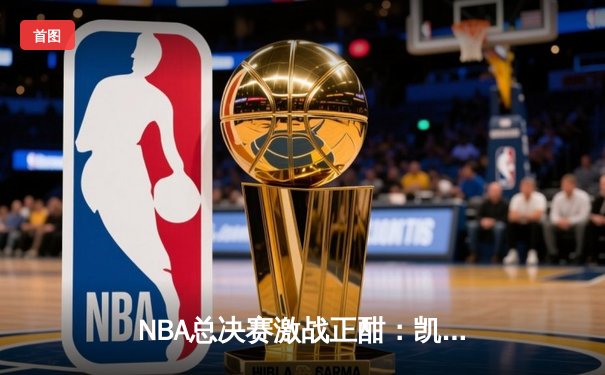 NBA总决赛激战正酣：凯尔特人险胜独行侠夺得赛点，塔图姆独揽32分创纪录