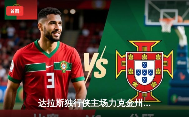 达拉斯独行侠主场力克金州勇士，东契奇与欧文联手轰下78分