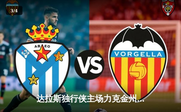 达拉斯独行侠主场力克金州勇士，东契奇与欧文联手轰下78分 - 3