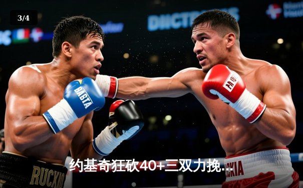 约基奇狂砍40+三双力挽狂澜，掘金加时险胜勇士延续主场神话 - 3