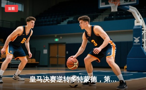 皇马决赛逆转多特蒙德，第15次问鼎欧冠创造历史