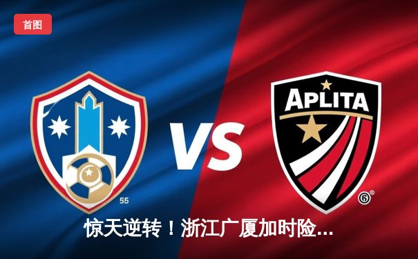 惊天逆转！浙江广厦加时险胜广东宏远，胡金秋35+18主宰内线