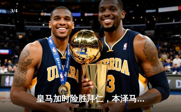 皇马加时险胜拜仁，本泽马绝杀锁定第15冠 - 3