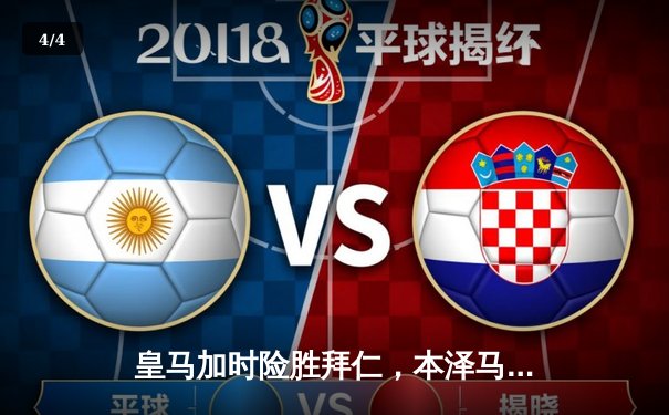 皇马加时险胜拜仁，本泽马绝杀锁定第15冠 - 4