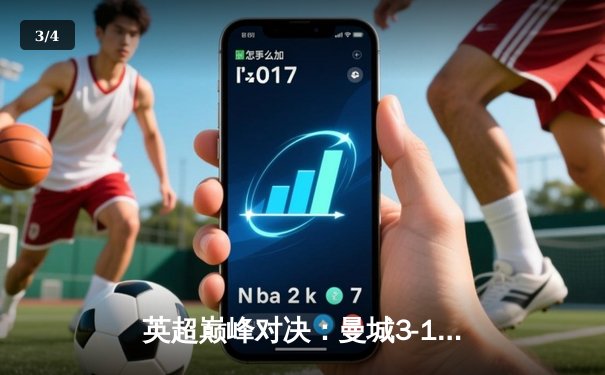 英超巅峰对决：曼城3-1逆转曼联，哈兰德双响锁定胜局 - 3