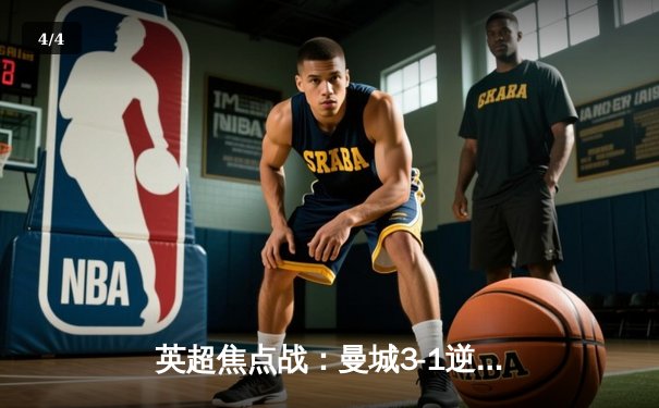 英超焦点战：曼城3-1逆转曼联，哈兰德双响领跑射手榜 - 4