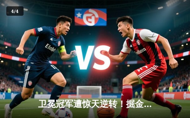 卫冕冠军遭惊天逆转！掘金主场加时惜败森林狼，爱德华兹43分创生涯新高 - 4