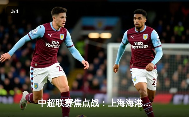 中超联赛焦点战：上海海港3-2险胜山东泰山，武磊梅开二度锁定胜局 - 3