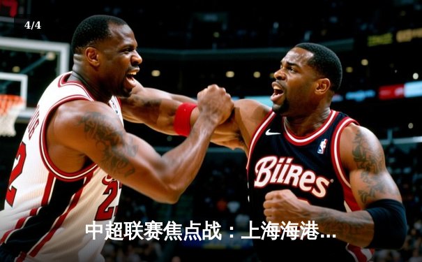 中超联赛焦点战：上海海港3-2险胜山东泰山，武磊梅开二度锁定胜局 - 4