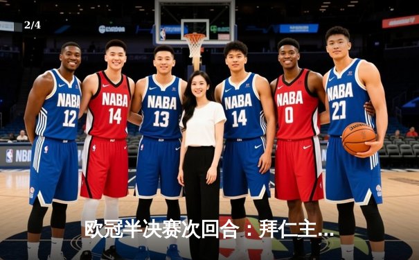 欧冠半决赛次回合：拜仁主场逆转皇马，凯恩帽子戏法助球队挺进决赛 - 2