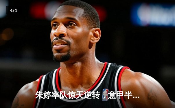 朱婷率队惊天逆转，意甲半决赛上演让二追三经典之战 - 4