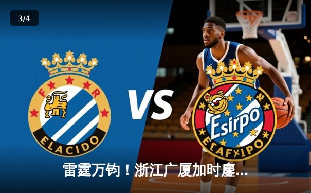 雷霆万钧！浙江广厦加时鏖战力克广东宏远，胡金秋30+15统治内线 - 3