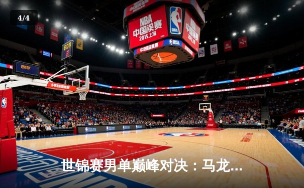世锦赛男单巅峰对决：马龙4-3险胜樊振东成就三冠王 七局鏖战创史诗级对决 - 4