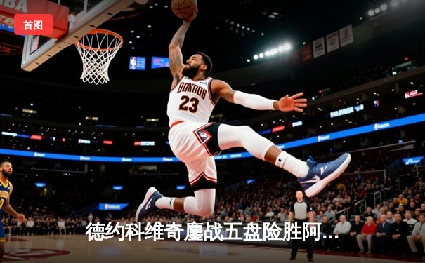 德约科维奇鏖战五盘险胜阿尔卡拉斯 斩获温网第七冠