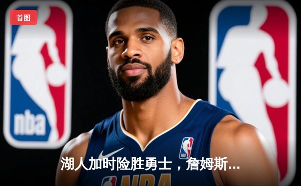湖人加时险胜勇士，詹姆斯三双库里空砍40分，系列赛悬念延续