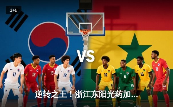 逆转之王！浙江东阳光药加时险胜广东华南虎 胡金秋31+13统治内线 - 3