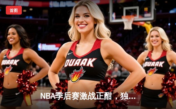 NBA季后赛激战正酣，独行侠东契奇三双加时险胜雷霆
