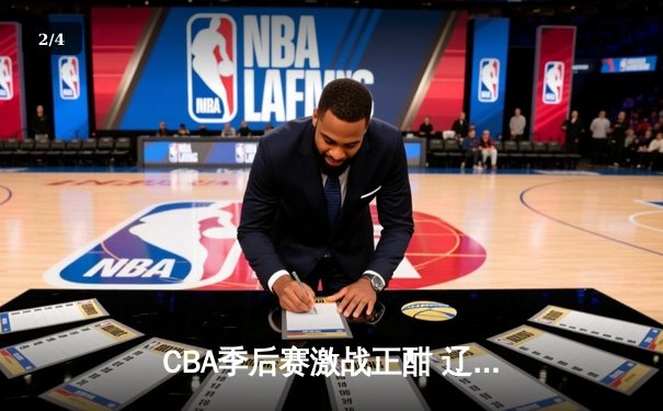 CBA季后赛激战正酣 辽宁本钢加时险胜广东宏远晋级总决赛 - 2