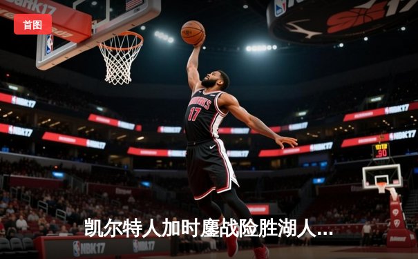 凯尔特人加时鏖战险胜湖人 塔图姆44分创赛季新高